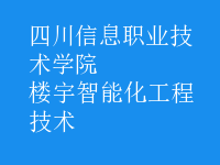 樓宇智能化工程技術