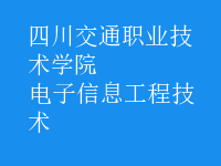 電子信息工程技術