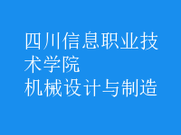 機械設計與制造