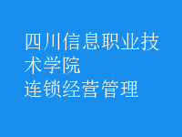 連鎖經營管理