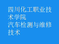 汽車(chē)檢測(cè)與維修技術(shù)