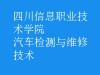 汽車(chē)檢測(cè)與維修技術(shù)