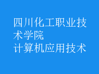 計算機應用技術(shù)