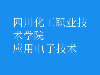 應用電子技術
