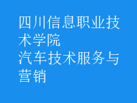 汽車技術服務與營銷