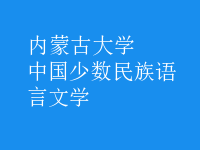 中國少數(shù)民族語言文學(xué)