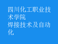 焊接技術(shù)及自動(dòng)化