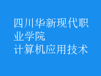 計算機應用技術(shù)