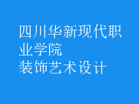 裝飾藝術(shù)設(shè)計(jì)