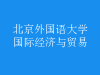 國際經(jīng)濟與貿(mào)易