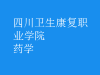 藥學