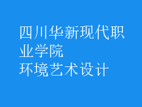 環(huán)境藝術(shù)設(shè)計