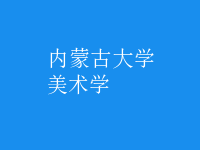 美術(shù)學