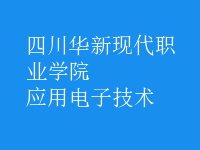 應用電子技術