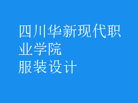 服裝設(shè)計