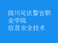 信息安全技術