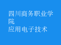 應用電子技術