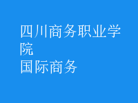 國際商務(wù)