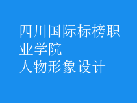 人物形象設計