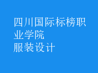 服裝設(shè)計