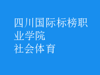 社會體育