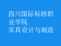 家具設(shè)計與制造