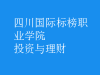 投資與理財