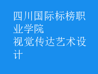 視覺傳達藝術設計