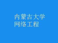 網(wǎng)絡工程
