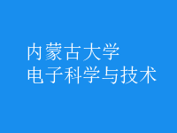 電子科學與技術