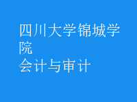 會計與審計