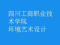環(huán)境藝術(shù)設(shè)計