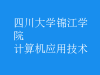 計算機應用技術(shù)