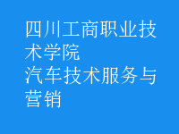 汽車技術服務與營銷