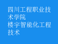 樓宇智能化工程技術
