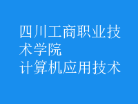 計算機應用技術(shù)