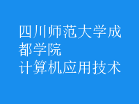 計算機應用技術(shù)