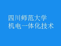 機電一體化技術(shù)