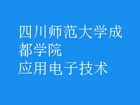 應用電子技術