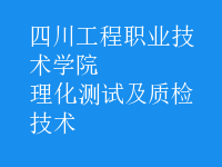 理化測試及質(zhì)檢技術