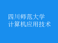 計算機應用技術