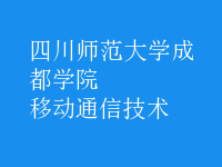 移動(dòng)通信技術(shù)