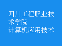 計算機應用技術(shù)
