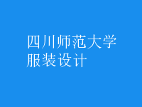 服裝設(shè)計