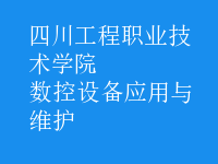 數控設備應用與維護