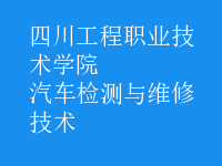 汽車(chē)檢測(cè)與維修技術(shù)
