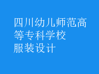 服裝設(shè)計
