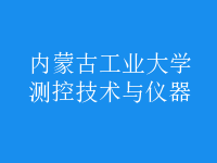 測控技術與儀器