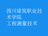 工程測(cè)量技術(shù)
