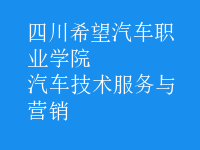 汽車技術服務與營銷